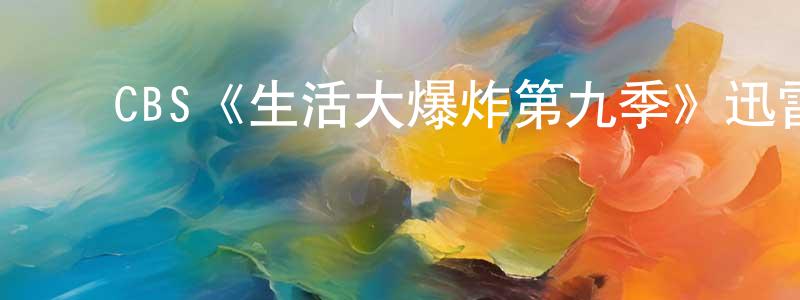 ﻿曹葆华的动漫综艺大全,﻿CBS《生活大爆炸第九季》迅雷下载/在线观看/百度云-都市/情感-美剧天堂